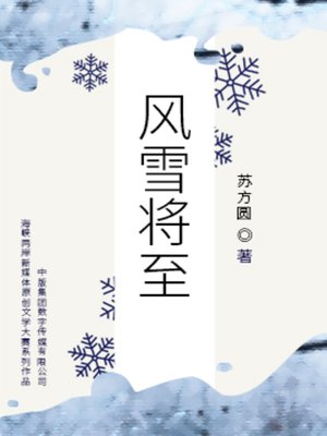 cover image of 风雪将至